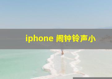 iphone 闹钟铃声小